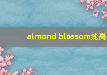 almond blossom梵高